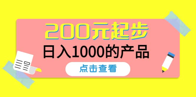 酷酷说钱，200元起步的产品（付费文章）四海领钱-网创-知识付费-网创项目资源站-副业项目-创业项目-搞钱项目四海领钱