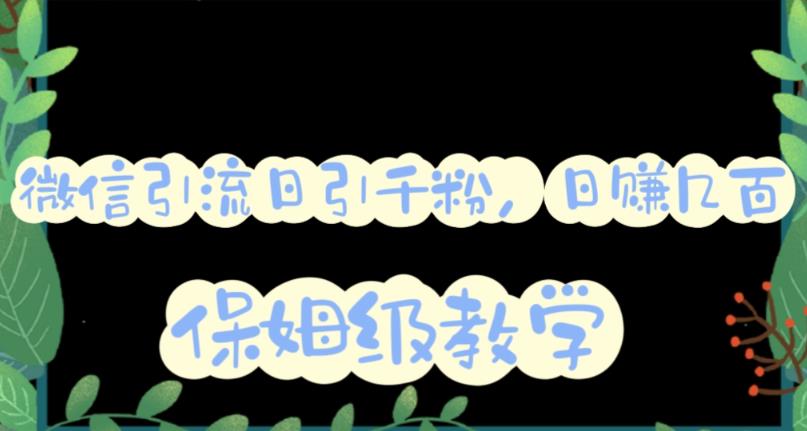 微信互推圈半自动引流方案，矩阵操作日引千人思路【详细视频教程】四海领钱-网创-知识付费-网创项目资源站-副业项目-创业项目-搞钱项目四海领钱