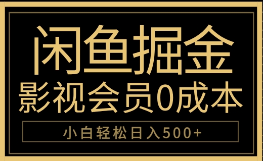 闲鱼掘金，0成本卖影视会员，轻松日入500+四海领钱-网创-知识付费-网创项目资源站-副业项目-创业项目-搞钱项目四海领钱