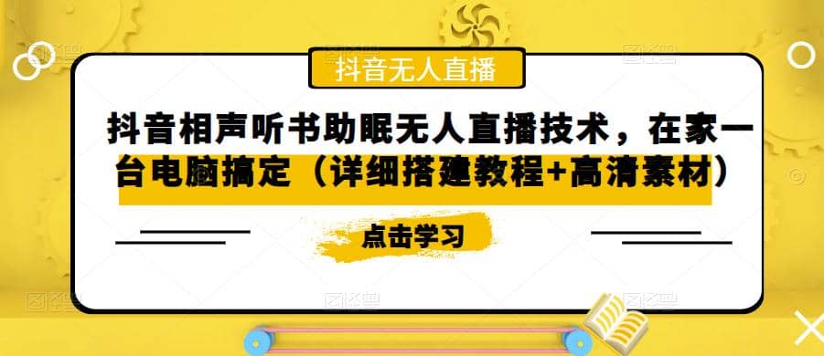 抖音相声听书助眠无人直播技术，在家一台电脑搞定（视频教程+高清素材）四海领钱-网创-知识付费-网创项目资源站-副业项目-创业项目-搞钱项目四海领钱