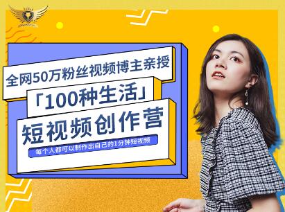 公子伊·100种生活短视频创作营，价值999元四海领钱-网创-知识付费-网创项目资源站-副业项目-创业项目-搞钱项目四海领钱