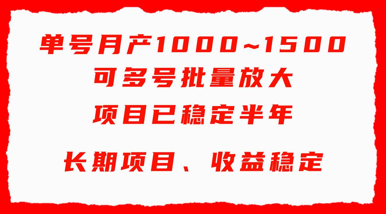 单号月收益1000~1500，可批量放大，手机电脑都可操作，简单易懂轻松上手四海领钱-网创-知识付费-网创项目资源站-副业项目-创业项目-搞钱项目四海领钱