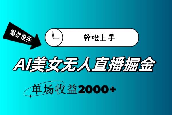 AI美女无人直播暴力掘金，小白轻松上手，单场收益2000+四海领钱-网创-知识付费-网创项目资源站-副业项目-创业项目-搞钱项目四海领钱
