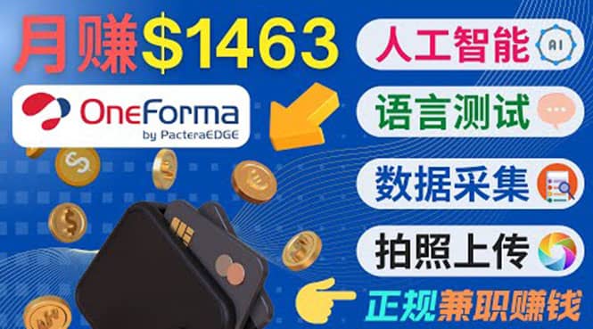 正规副业网站OneForma，只要有时间 就能通过这个网站月赚1000美元以上四海领钱-网创-知识付费-网创项目资源站-副业项目-创业项目-搞钱项目四海领钱