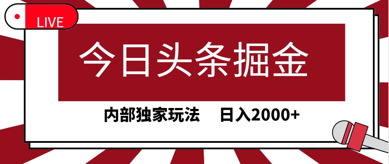 今日头条掘金，30秒一篇文章，内部独家玩法，日入2000+四海领钱-网创-知识付费-网创项目资源站-副业项目-创业项目-搞钱项目四海领钱
