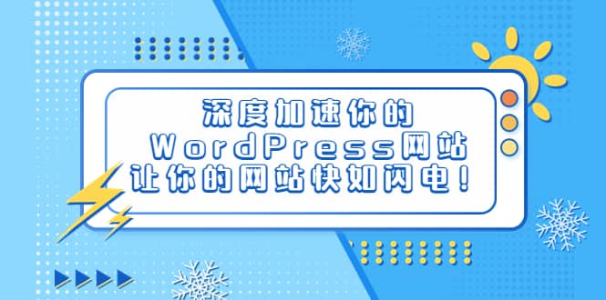 深度加速你的WordPress网站，让你的网站快如闪电！四海领钱-网创-知识付费-网创项目资源站-副业项目-创业项目-搞钱项目四海领钱