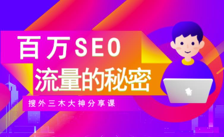 SEO实操培训：玩转百万SEO流量，助力站长快速提升流量（搜外三木大神分享课）四海领钱-网创-知识付费-网创项目资源站-副业项目-创业项目-搞钱项目四海领钱
