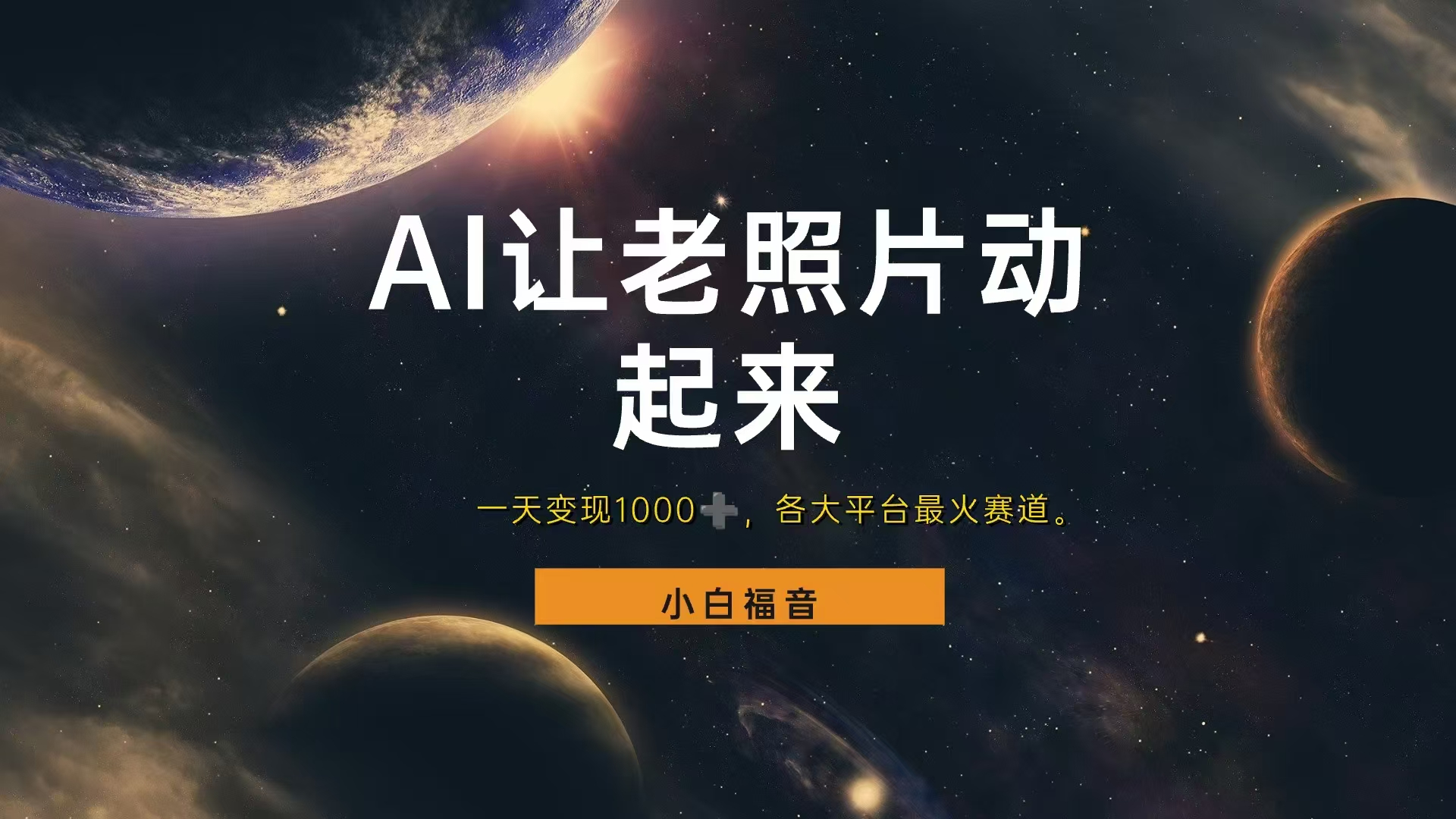 让老照片动起来，一天变现1000+，各平台最火赛道，看完就会四海领钱-网创-知识付费-网创项目资源站-副业项目-创业项目-搞钱项目四海领钱