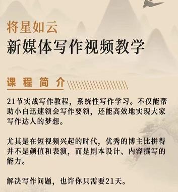 将星如云新媒体写作视频教学课，轻松掌握写作方法四海领钱-网创-知识付费-网创项目资源站-副业项目-创业项目-搞钱项目四海领钱