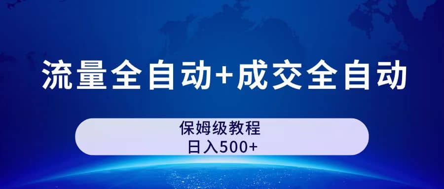 公众号付费文章，流量全自动+成交全自动保姆级傻瓜式玩法四海领钱-网创-知识付费-网创项目资源站-副业项目-创业项目-搞钱项目四海领钱
