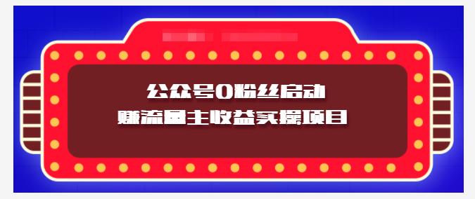 小淘项目组实操课程：微信公众号0粉丝启动赚流量主收益实操项目四海领钱-网创-知识付费-网创项目资源站-副业项目-创业项目-搞钱项目四海领钱