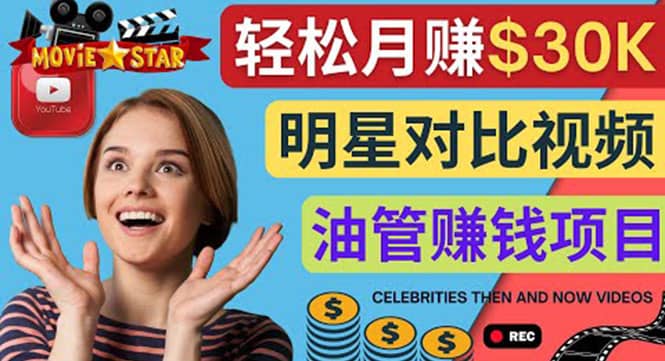创建一个月赚3.8万美元的Youtube频道 – 制作影视明星对比视频赚钱四海领钱-网创-知识付费-网创项目资源站-副业项目-创业项目-搞钱项目四海领钱