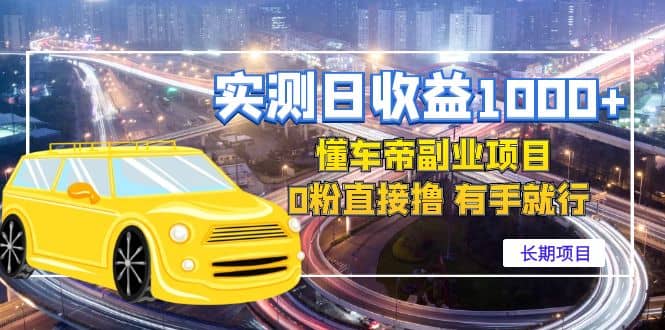 懂车帝副业 0粉直接撸 有手就行（长期项目）四海领钱-网创-知识付费-网创项目资源站-副业项目-创业项目-搞钱项目四海领钱