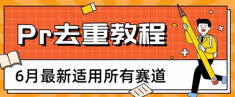 2023年6月最新Pr深度去重适用所有赛道，一套适合所有赛道的Pr去重方法四海领钱-网创-知识付费-网创项目资源站-副业项目-创业项目-搞钱项目四海领钱