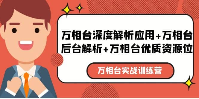 万相台实战训练课：万相台深度解析应用+万相台后台解析+万相台优质资源位四海领钱-网创-知识付费-网创项目资源站-副业项目-创业项目-搞钱项目四海领钱