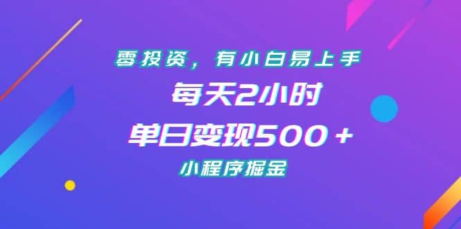零投资，有小白易上手，每天2小时，单日变现500＋，小程序掘金四海领钱-网创-知识付费-网创项目资源站-副业项目-创业项目-搞钱项目四海领钱