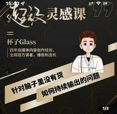 杯子·超级灵感课，解决帽子里没有货，如何持续输出的问题四海领钱-网创-知识付费-网创项目资源站-副业项目-创业项目-搞钱项目四海领钱