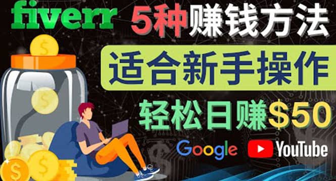 5种简单Fiverr赚钱方法，适合新手赚钱的小技能，操作简单易上手 日赚50美元四海领钱-网创-知识付费-网创项目资源站-副业项目-创业项目-搞钱项目四海领钱