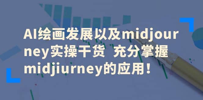 AI绘画发展以及midjourney实操干货 充分掌握midjiurney的应用四海领钱-网创-知识付费-网创项目资源站-副业项目-创业项目-搞钱项目四海领钱