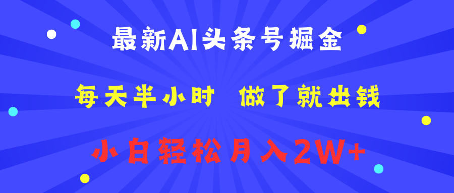 最新AI头条号掘金   每天半小时  做了就出钱   小白轻松月入2W+四海领钱-网创-知识付费-网创项目资源站-副业项目-创业项目-搞钱项目四海领钱