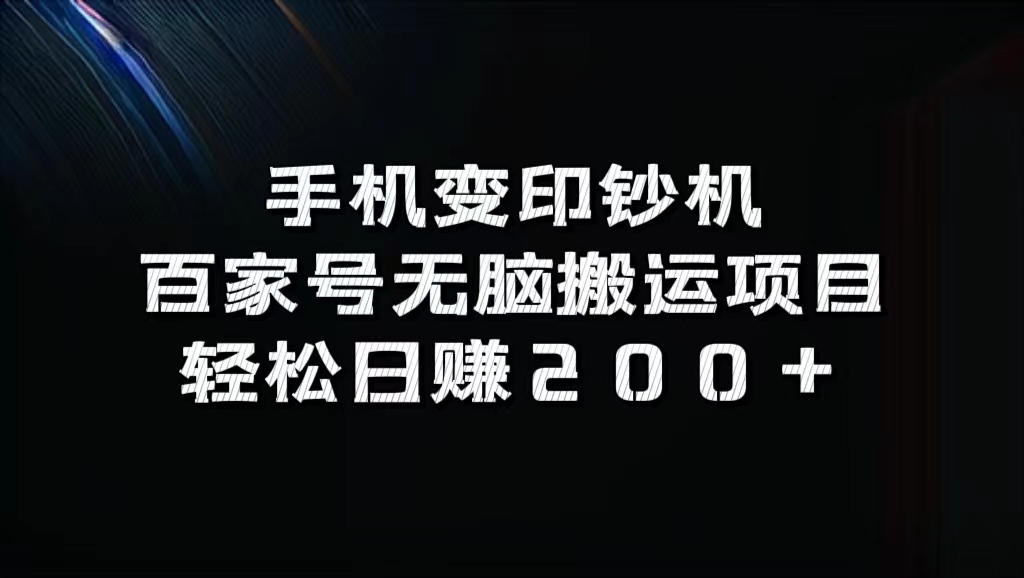 百家号无脑搬运项目，轻松日赚200+四海领钱-网创-知识付费-网创项目资源站-副业项目-创业项目-搞钱项目四海领钱