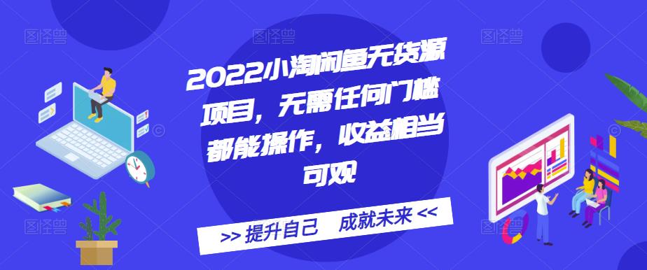 2022小淘闲鱼无货源项目，无需任何门槛都能操作，收益相当可观四海领钱-网创-知识付费-网创项目资源站-副业项目-创业项目-搞钱项目四海领钱