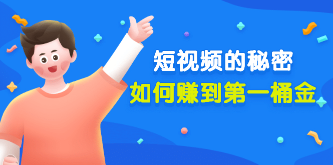 某公众号付费文章《短视频的秘密，如何赚到第一桶金》核心干货四海领钱-网创-知识付费-网创项目资源站-副业项目-创业项目-搞钱项目四海领钱