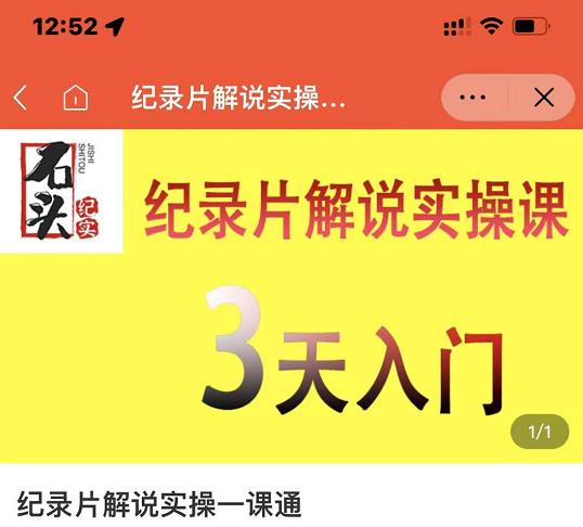 石头纪实·纪录片解说实操课，3天入门，快速掌握纪录片解说视频制作四海领钱-网创-知识付费-网创项目资源站-副业项目-创业项目-搞钱项目四海领钱