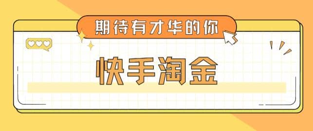 最近爆火1999的快手淘金项目，号称单设备一天100~200+【全套详细玩法教程】四海领钱-网创-知识付费-网创项目资源站-副业项目-创业项目-搞钱项目四海领钱