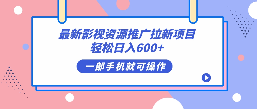 最新影视资源推广拉新项目，轻松日入600+，无脑操作即可四海领钱-网创-知识付费-网创项目资源站-副业项目-创业项目-搞钱项目四海领钱