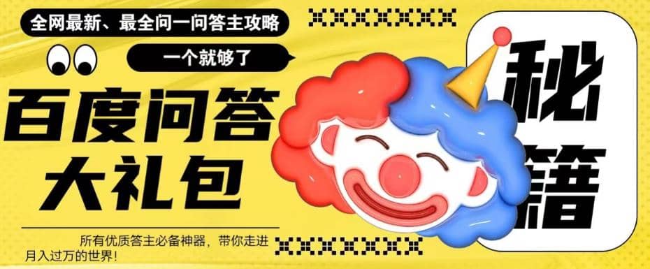 百度·问答大礼包，全网首发最新最全攻略，带你走进月入过万快车道四海领钱-网创-知识付费-网创项目资源站-副业项目-创业项目-搞钱项目四海领钱