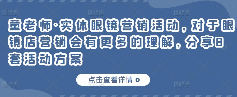 实体眼镜营销活动，对于眼镜店营销会有更多的理解，分享8套活动方案四海领钱-网创-知识付费-网创项目资源站-副业项目-创业项目-搞钱项目四海领钱