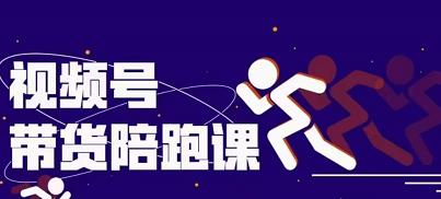 盗坤视频号带货训练营，从0到1实现视频号带货的选品、运营、变现以及货源等 价值4980元四海领钱-网创-知识付费-网创项目资源站-副业项目-创业项目-搞钱项目四海领钱