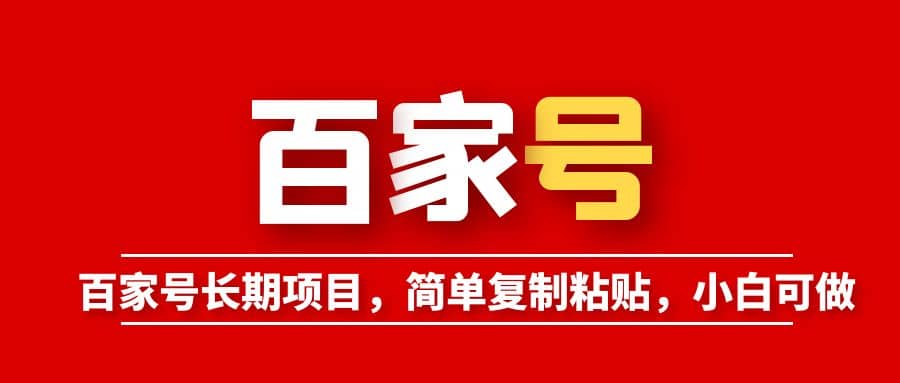百家号长期项目，简单复制粘贴，小白可做四海领钱-网创-知识付费-网创项目资源站-副业项目-创业项目-搞钱项目四海领钱