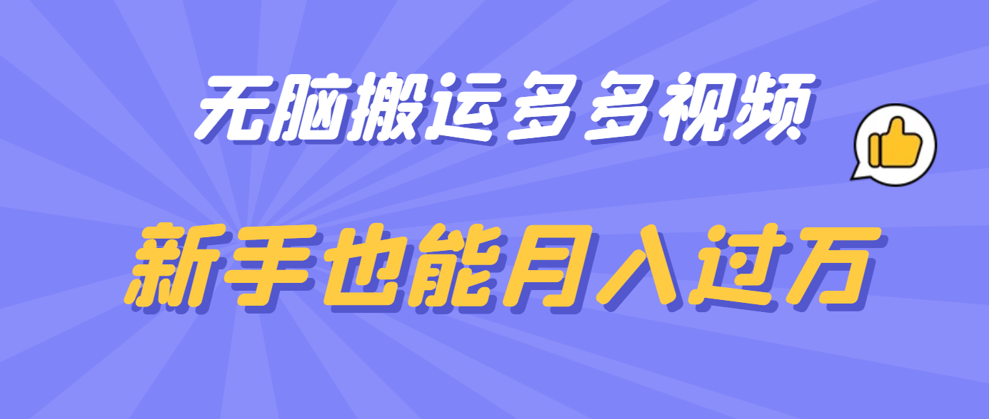 无脑搬运多多视频，新手也能月入过万四海领钱-网创-知识付费-网创项目资源站-副业项目-创业项目-搞钱项目四海领钱