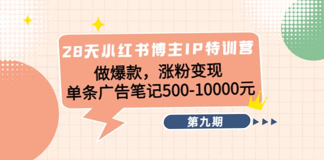 28天小红书博主IP特训营《第9期》四海领钱-网创-知识付费-网创项目资源站-副业项目-创业项目-搞钱项目四海领钱