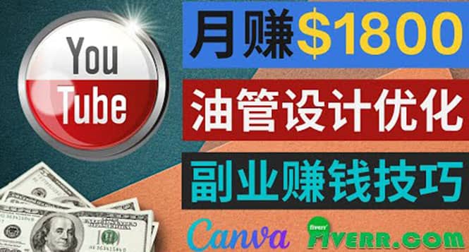 利用在线设计网站Canva，只需1到2个小时，月赚1800美元四海领钱-网创-知识付费-网创项目资源站-副业项目-创业项目-搞钱项目四海领钱