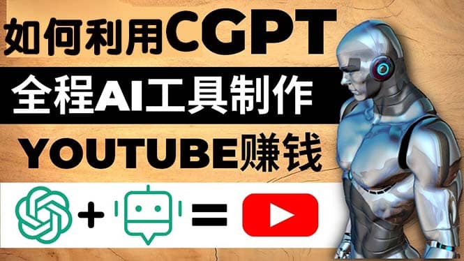 如何全程利用CGPT和AI工具自动化制作YouTube赚钱视频，月赚10000美元以上四海领钱-网创-知识付费-网创项目资源站-副业项目-创业项目-搞钱项目四海领钱