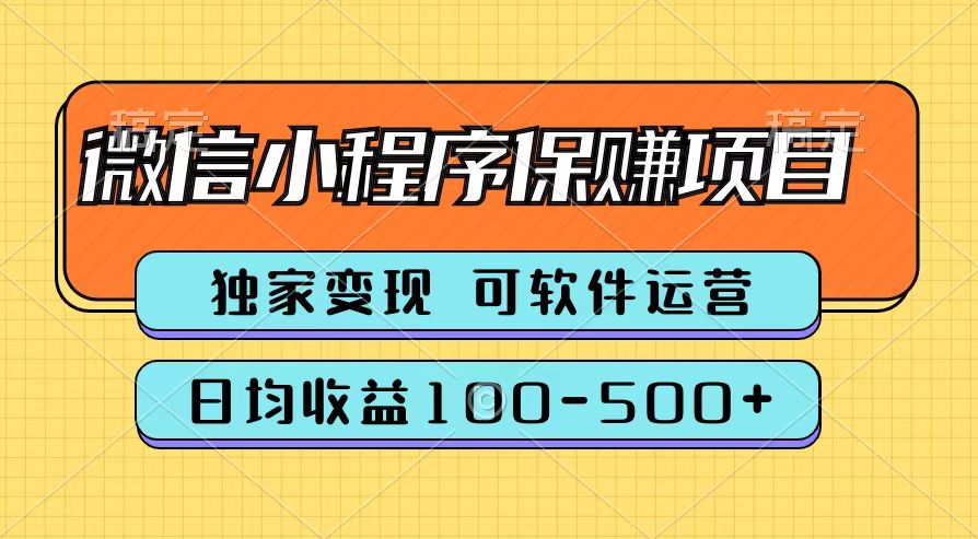 腾讯官方微信小程序保赚项目，日均收益100-500+四海领钱-网创-知识付费-网创项目资源站-副业项目-创业项目-搞钱项目四海领钱