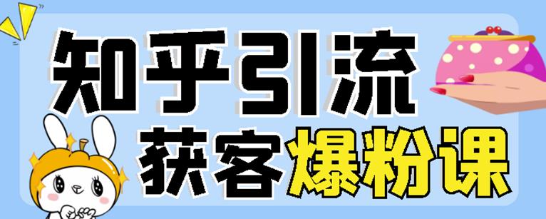 2022船长知乎引流+无脑爆粉技术：每一篇都是爆款，不吹牛，引流效果杠杠的四海领钱-网创-知识付费-网创项目资源站-副业项目-创业项目-搞钱项目四海领钱