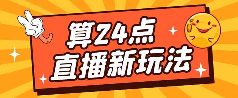 外面卖1200的最新直播撸音浪玩法，算24点【详细玩法教程】四海领钱-网创-知识付费-网创项目资源站-副业项目-创业项目-搞钱项目四海领钱