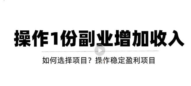 新手如何通过操作副业增加收入，从项目选择到玩法分享！【视频教程】四海领钱-网创-知识付费-网创项目资源站-副业项目-创业项目-搞钱项目四海领钱
