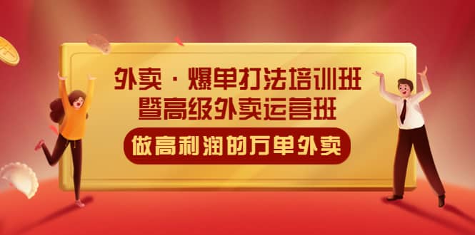 外卖·爆单打法培训班·暨高级外卖运营班：手把手教你做高利润的万单外卖四海领钱-网创-知识付费-网创项目资源站-副业项目-创业项目-搞钱项目四海领钱