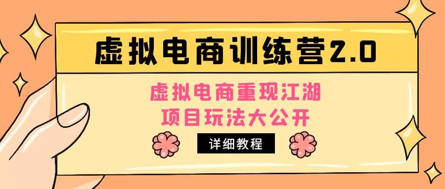 小红书虚拟电商训练营2.0，虚拟电商重现江湖，项目玩法大公开【详细教程】四海领钱-网创-知识付费-网创项目资源站-副业项目-创业项目-搞钱项目四海领钱