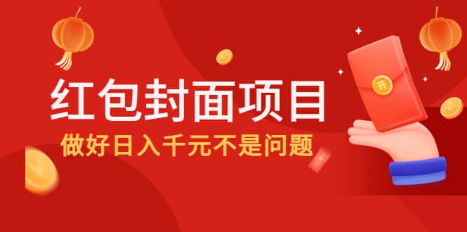 2022年左右一波红利，红包封面项目四海领钱-网创-知识付费-网创项目资源站-副业项目-创业项目-搞钱项目四海领钱