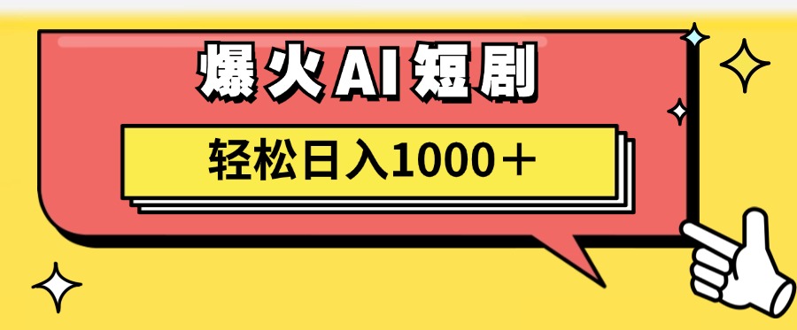 爆火AI短剧轻松日入1000+适合新手小白四海领钱-网创-知识付费-网创项目资源站-副业项目-创业项目-搞钱项目四海领钱