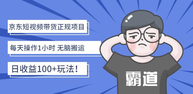 京东短视频带货正规项目：每天操作1小时无脑搬运日收益100+玩法！四海领钱-网创-知识付费-网创项目资源站-副业项目-创业项目-搞钱项目四海领钱