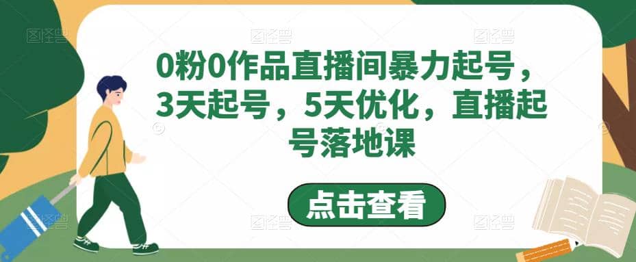 0粉0作品直播间暴力起号，3天起号，5天优化，直播起号落地课四海领钱-网创-知识付费-网创项目资源站-副业项目-创业项目-搞钱项目四海领钱