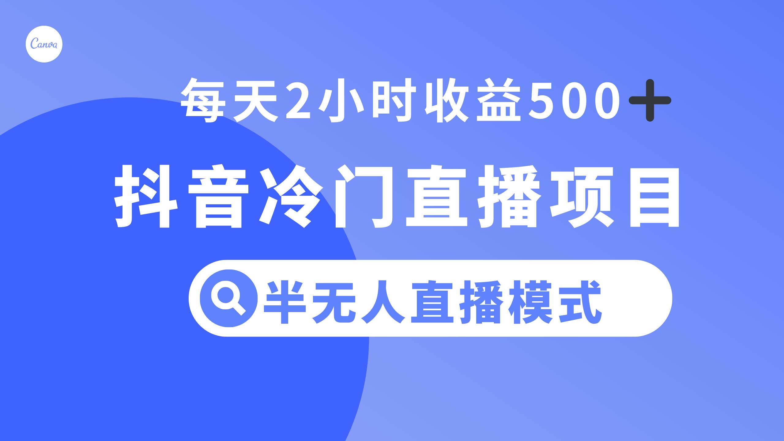 抖音冷门直播项目，半无人模式，每天2小时收益500+四海领钱-网创-知识付费-网创项目资源站-副业项目-创业项目-搞钱项目四海领钱