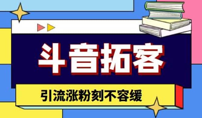 斗音拓客-多功能拓客涨粉神器，涨粉刻不容缓四海领钱-网创-知识付费-网创项目资源站-副业项目-创业项目-搞钱项目四海领钱